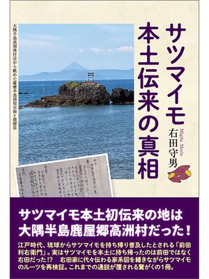 cover image of サツマイモ本土伝来の真相